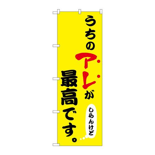 のぼり43956うちのアレが最高黄