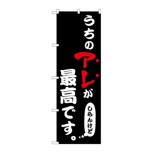 のぼり43957うちのアレが最高黒