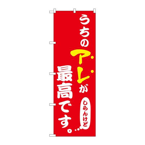 のぼり43958うちのアレが最高赤