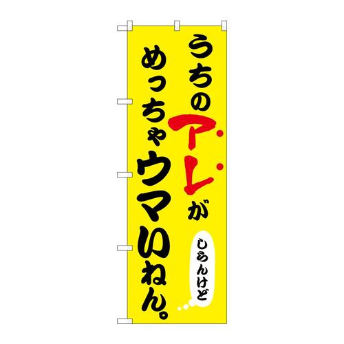 のぼり43959うちのアレがめっちゃウマい
