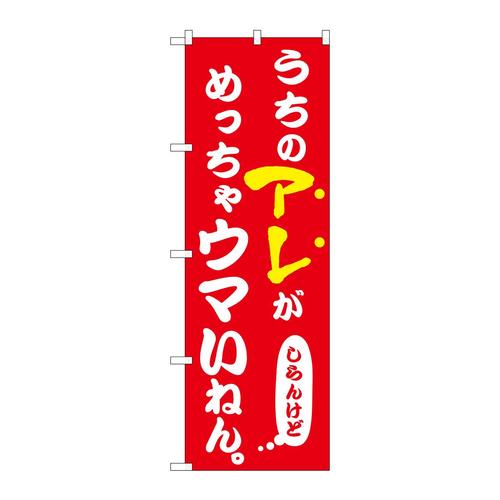 のぼり43961うちのアレがめっちゃウマい