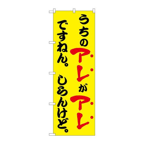 のぼり43962うちのアレがアレですねん黄