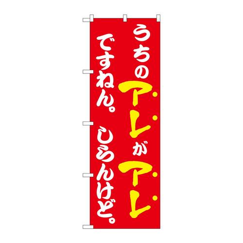 のぼり43964うちのアレがアレですねん赤