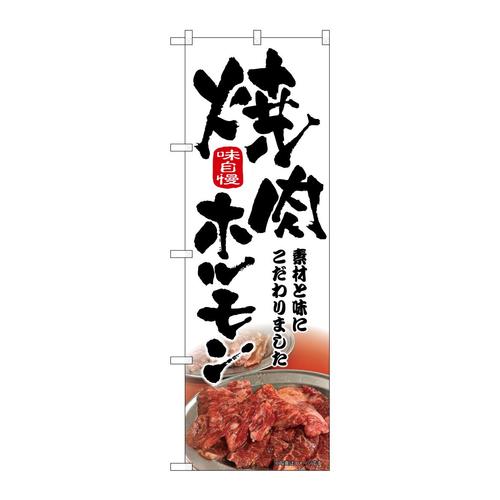 のぼり43966焼肉ホルモン筆文字