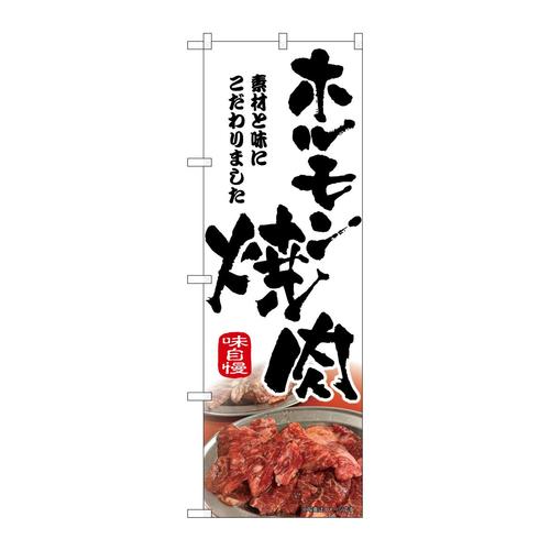 のぼり43967ホルモン焼肉筆文字