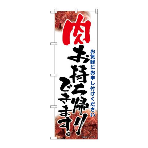 のぼり43968肉お持ち帰り筆文字