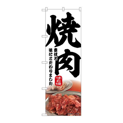 のぼり43969焼肉