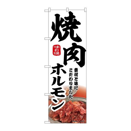 のぼり43970焼肉ホルモン白