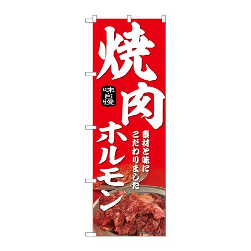 のぼり43971焼肉ホルモン赤