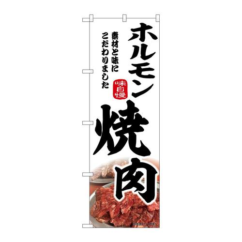のぼり43973ホルモン焼肉