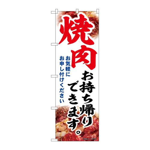 のぼり43974焼肉お持ち帰りできます