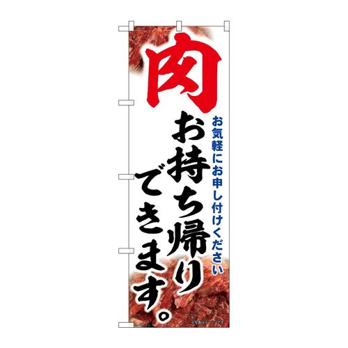 のぼり43975肉お持ち帰りできます