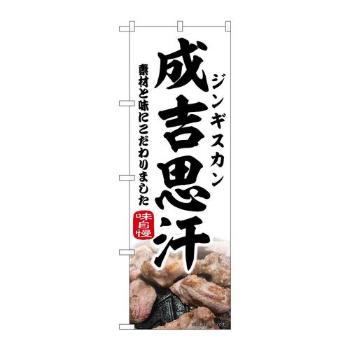 のぼり43977成吉思汗