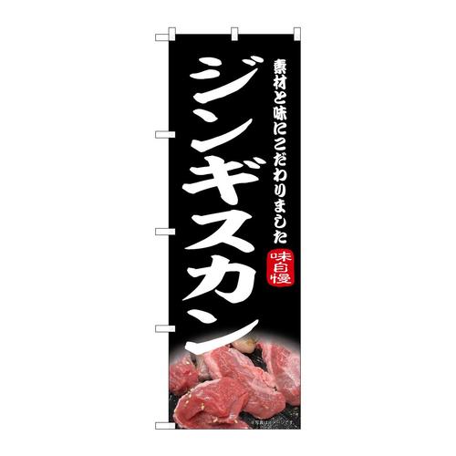 のぼり43978ジンギスカン黒