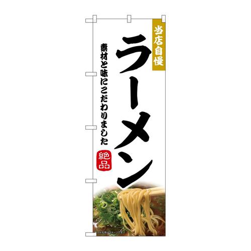 のぼり43982ラーメン