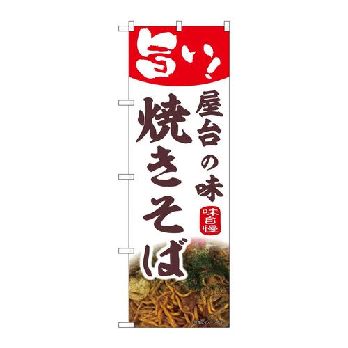 のぼり43985焼きそば