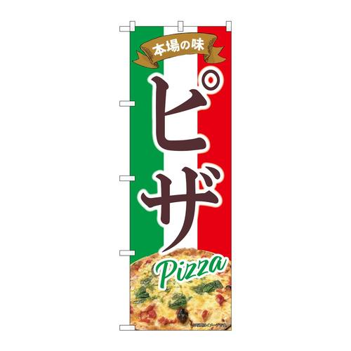 のぼり43988ピザ本場の味