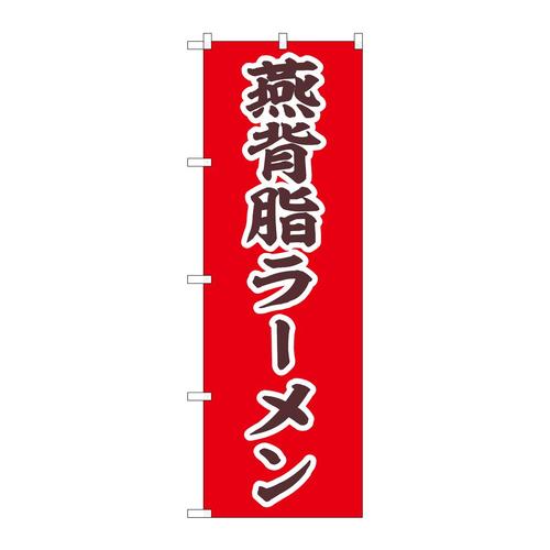 のぼり43991燕背脂ラーメン