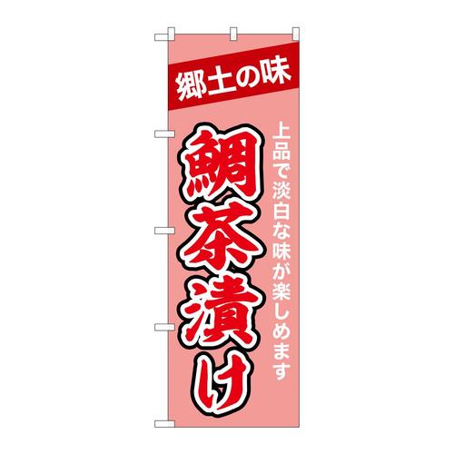 のぼり43995鯛茶漬け