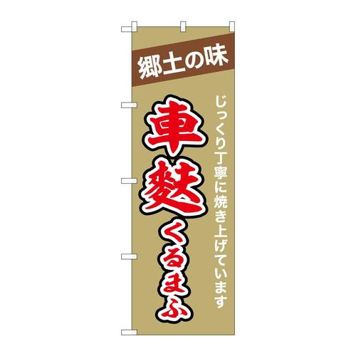 のぼり43997車麩