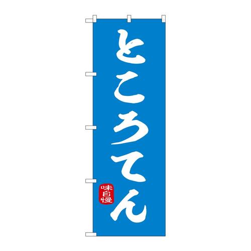 のぼり43998ところてん青