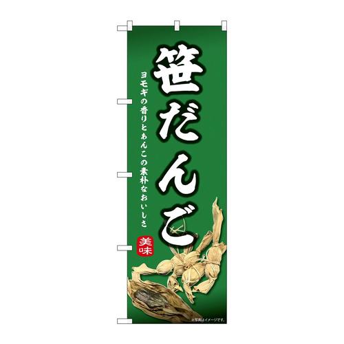 のぼり44000笹だんご
