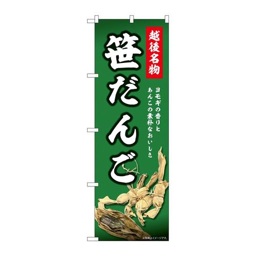 のぼり44001越後名物笹だんご