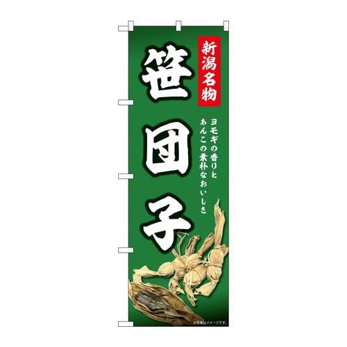 のぼり44002新潟名物笹団子