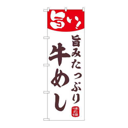 のぼり44006牛めし