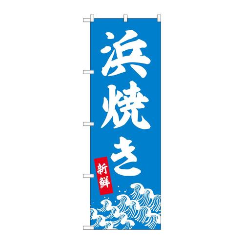 のぼり44007浜焼き