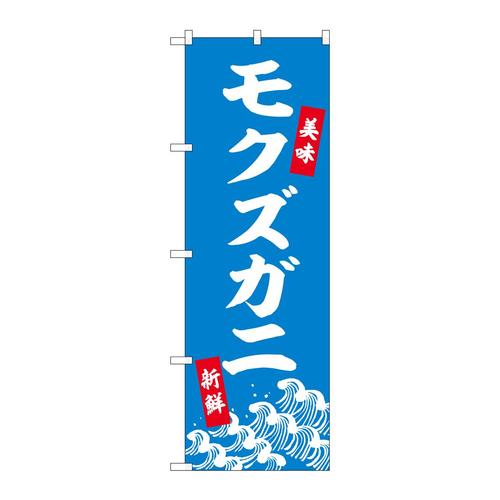 のぼり44008モクズガニ