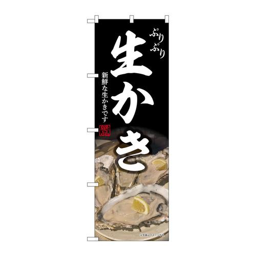 のぼり44009生かき