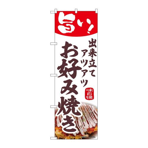 のぼり44011お好み焼き