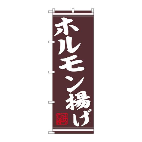 のぼり44014ホルモン揚げ