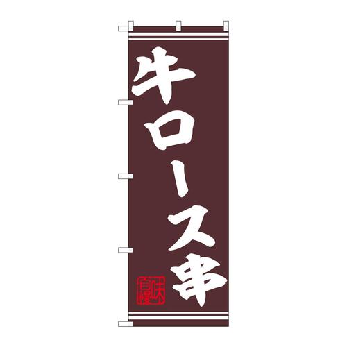 のぼり44015牛ロース串