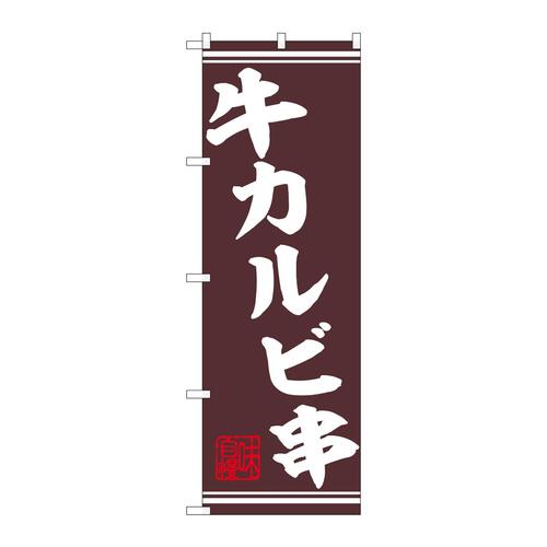 のぼり44016牛カルビ串