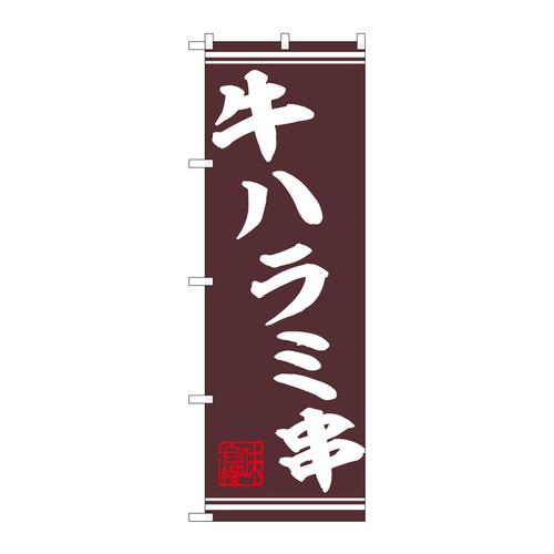 のぼり44017牛ハラミ串