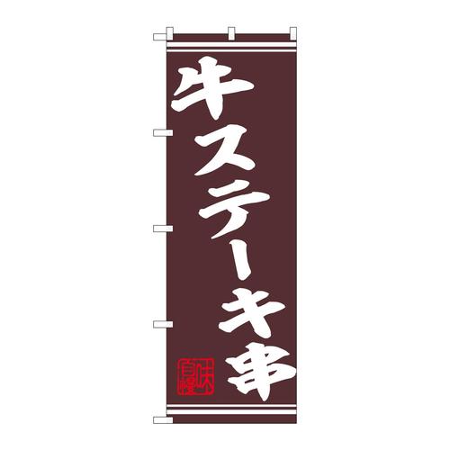 のぼり44018牛ステーキ串