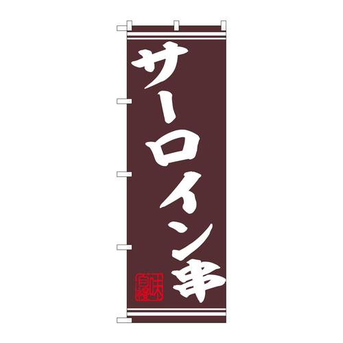 のぼり44019サーロイン串