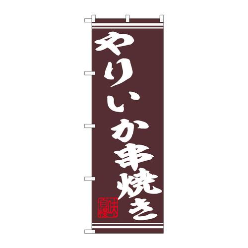 のぼり44021やりいか串焼き