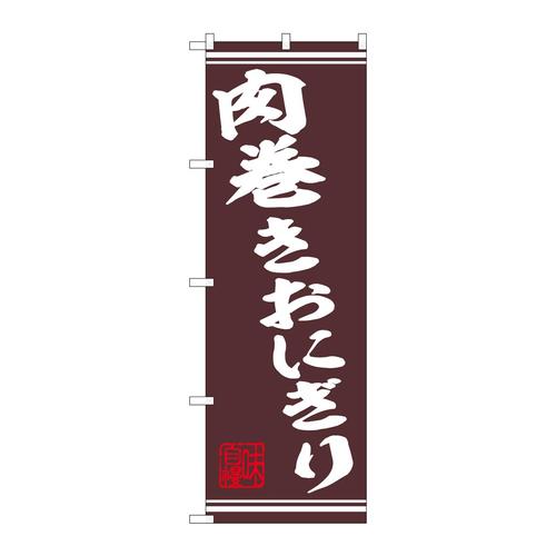 のぼり44024肉巻きおにぎり