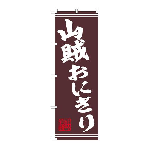 のぼり44025山賊おにぎり