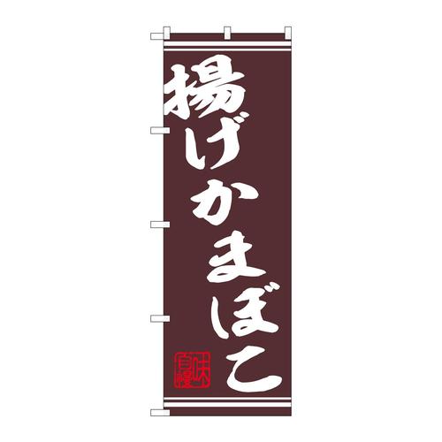 のぼり44026揚げかまぼこ串