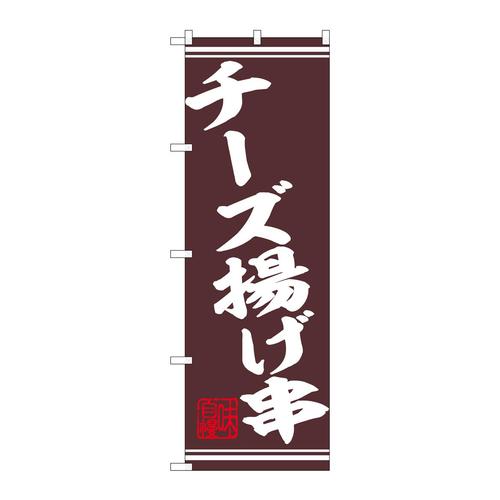 のぼり44027チーズ揚げ串