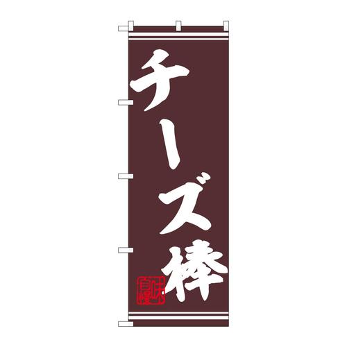 のぼり44030チーズ棒