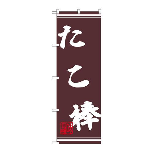 のぼり44031たこ棒