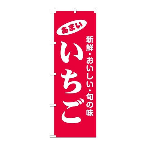 のぼり44049いちご 3枚