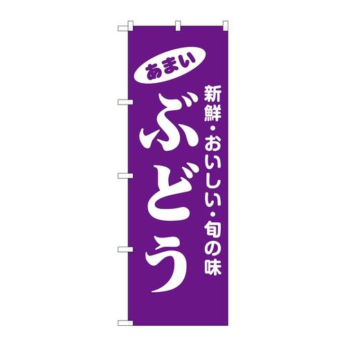 のぼり44051ぶどう 3枚