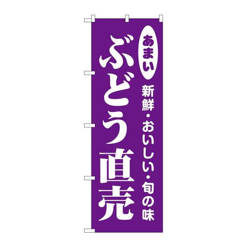 のぼり44052ぶどう直売 3枚