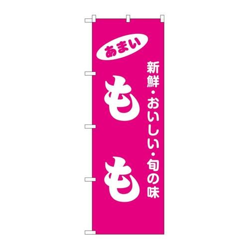 のぼり44053もも 3枚